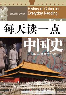 每天讀一點(diǎn)中國史（先秦-隋唐五代卷）