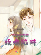 格子间外的玫瑰陷阱在线阅读