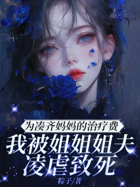 为凑齐妈妈的治疗费，我被姐姐姐夫凌虐致死在线阅读