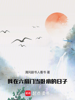 我在六扇门当卧底的日子在线阅读