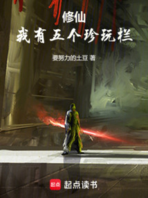 修仙：我有五個珍玩欄！