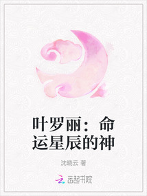 葉羅麗：命運星辰的神
