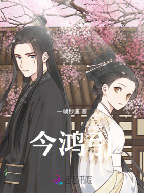 今鸿引在线阅读