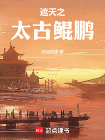 遮天之太古鯤鵬