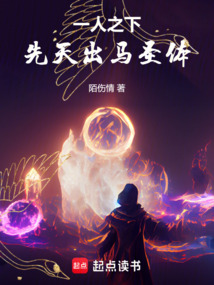 一人之下,先天出馬圣體