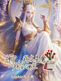 神印,我在星魔族當(dāng)公主