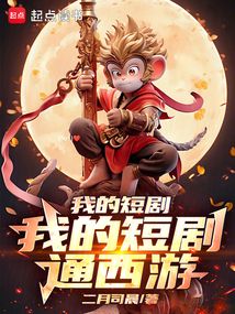 我的短劇通西游