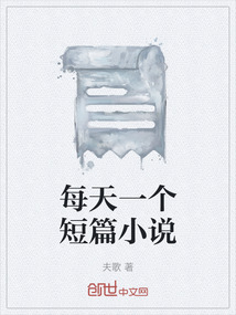 每天一個短篇小說