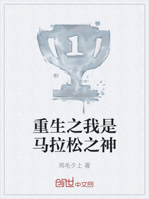 重生之我是馬拉松之神
