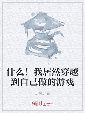 什么！我居然穿越到自己做的游戏在线阅读