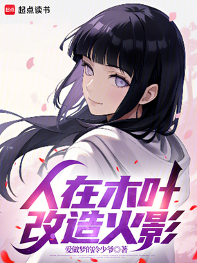人在木叶，改造火影在线阅读