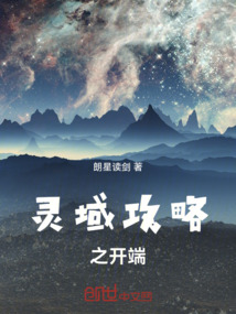 靈域攻略之開端