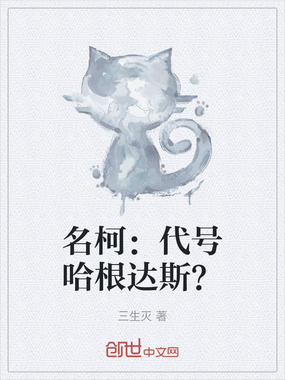 名柯:代号哈根达斯?在线阅读