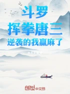 斗罗:挥拳唐三,逆袭的我赢麻了在线阅读