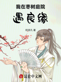 我在棗樹庭院遇良緣