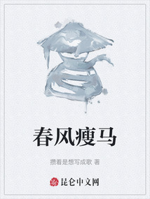 春風瘦馬