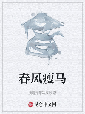 春风瘦马在线阅读