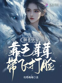御獸快穿，靠毛茸茸帶飛打臉