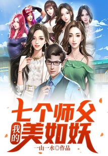 我的七個師父美如妖