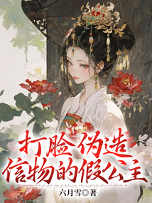 打臉偽造信物的假公主