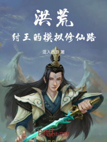 洪荒，紂王的模擬修仙路