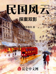民國風云：探案雙影
