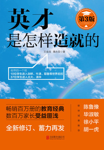 英才是怎樣造就的(第3版)