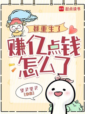 都重生了,赚亿点钱怎么了在线阅读