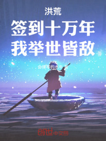 洪荒：簽到十萬年，我舉世皆敵
