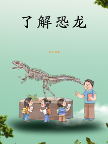 了解恐龍