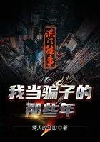 洪门往事:我当骗子的那些年在线阅读