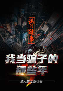 洪门往事:我当骗子的那些年