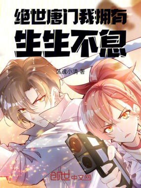 绝世唐门：我拥有生生不息在线阅读
