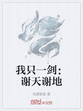 我只一剑:谢天谢地在线阅读