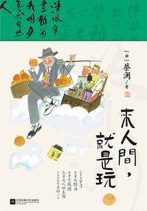 來人間,就是玩