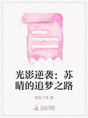 光影逆袭:苏晴的追梦之路在线阅读