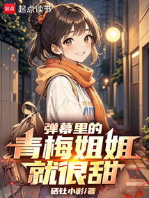 彈幕里的青梅姐姐就很甜