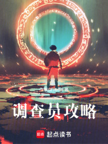 調(diào)查員攻略