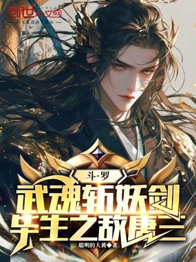 斗罗：武魂斩妖剑，毕生之敌唐三在线阅读