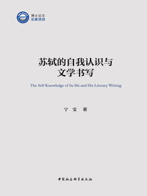 蘇軾的自我認識與文學書寫