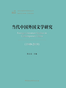 當代中國外國文學研究(1949—2019)