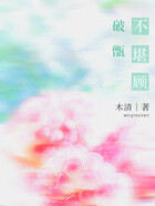 破甑不堪顾在线阅读