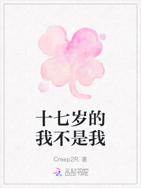 十七岁的我不是我在线阅读