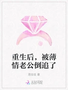重生后,被薄情老公倒追了在线阅读