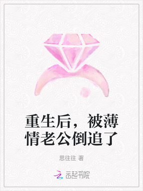 重生后，被薄情老公倒追了在线阅读