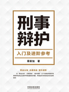 刑事辩护入门及进阶参考在线阅读