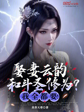 娶妻云韵和斗圣修为?我全都要!在线阅读