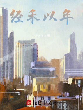 经禾以年在线阅读