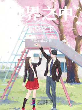 世界之中星空之下在线阅读