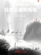 穿越修仙界,我想去巅峰看看在线阅读